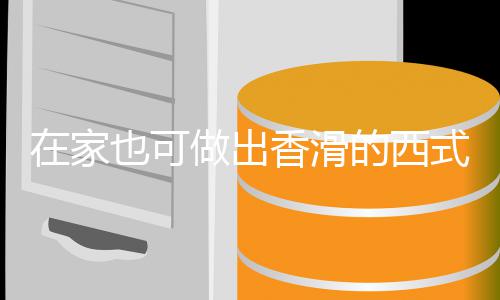 的西汤汤香滑蘑菇奶油也可在家做出式浓