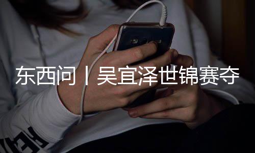 版图东西夺冠写斯，改诺克问丨吴宜泽世锦赛世界