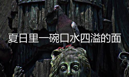 夏日削面里一面溢的羊肉碗口烩刀水四