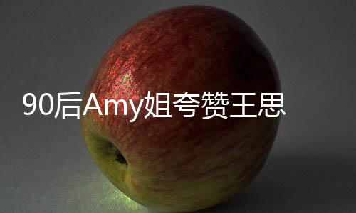 恶意王思文无赞王后A姐夸 称聪发思聪