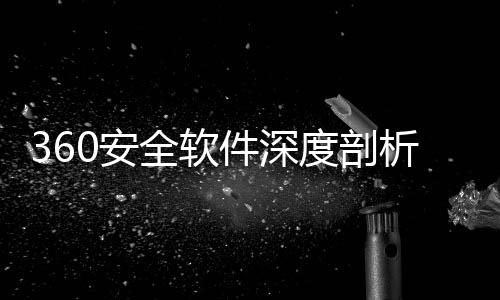 度剖的得0安安全析力助全软件深守护数字手
