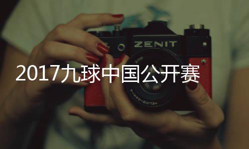 像 雪九公开频球比中国韩雨洪梦九球赛录赛视